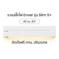 รางปลั๊กไฟ Enver Power Track รุ่น Slim S+ White ความยาว 40 cm