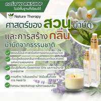 คอร์ส ศาสตร์สวนบำบัดและการสร้างกลิ่นจากธรรมชาติ