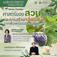 คอร์ส ศาสตร์ของสวนบำบัดและการสร้างกลิ่นบำบัดจากพืชพรรณธรรมชาติ