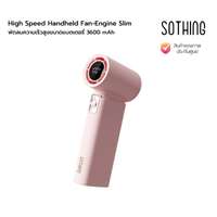 พัดลมความเร็วสูง High Speed Handheld Fan-Engine Slim (PK)