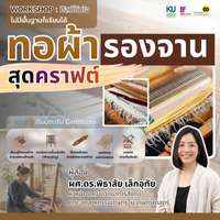 คอร์ส ทอผ้ารองจาน สุดคราฟต์ 