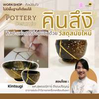 คอร์ส คินสึงิ ศิลปะแห่งการซ่อมแซมด้วยวัสดุสมัยใหม่