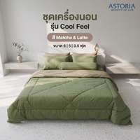 ASTORIA ชุดผ้าปู+ผ้านวม 3.5ฟุต สี Matcha&Latte