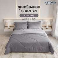 ASTORIA ชุดผ้าปู+ผ้านวม 5ฟุต สี Duo Grey