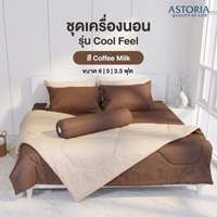 ASTORIA ชุดผ้าปู+ผ้านวม 6ฟุต สี Coffee Milk