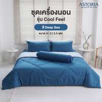 ASTORIA ชุดผ้าปู+ผ้านวม 3.5ฟุต สี Deep Sea