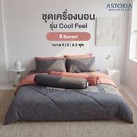 ASTORIA ชุดผ้าปู+ผ้านวม 3.5ฟุต สี Sunset