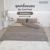 ASTORIA ชุดผ้าปู+ผ้านวม 5ฟุต สี Sandstone
