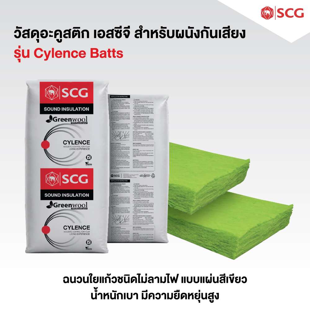 วัสดุอะคูสติก เอสซีจี รุ่น Cylencebatts 3250 ขนาด 0.60X1.20 ม.บรรจุ 12 แผ่นต่อแพ๊ก