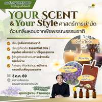 คอร์ส ศาสตร์การบําบัดด้วยกลิ่นหอมจากพืชพรรณธรรมชาติ Your Scent & Your Style