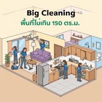 Big Cleaning พื้นที่ไม่เกิน 150 ตร.ม.
