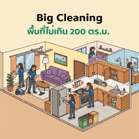 Big Cleaning พื้นที่ไม่เกิน 200 ตร.ม.