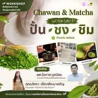 คอร์ส Pottery Ceramic  : Chawan & Matcha Workshop  ปั้น ชง ชิม