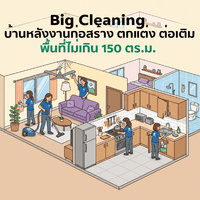 Big Cleaning บ้านหลังงานก่อสร้าง ตกแต่ง ต่อเติม พื้นที่ไม่เกิน 150 ตร.ม.