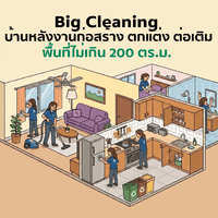Big Cleaning บ้านหลังงานก่อสร้าง ตกแต่ง ต่อเติม พื้นที่ไม่เกิน 200 ตร.ม.
