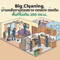 Big Cleaning บ้านหลังงานก่อสร้าง ตกแต่ง ต่อเติม พื้นที่ไม่เกิน 250 ตร.ม.