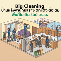 Big Cleaning บ้านหลังงานก่อสร้าง ตกแต่ง ต่อเติม พื้นที่ไม่เกิน 300 ตร.ม.